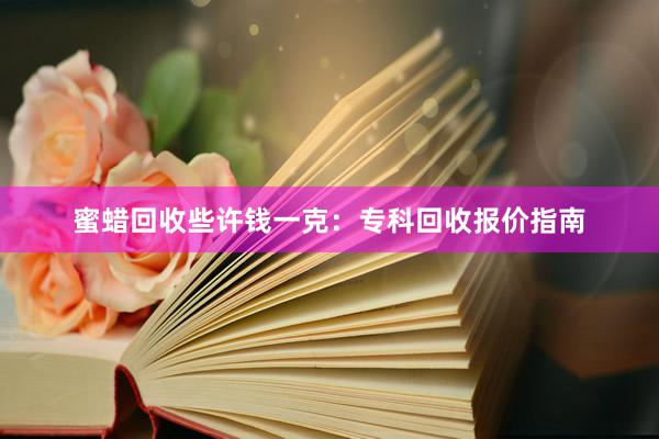 蜜蜡回收些许钱一克：专科回收报价指南