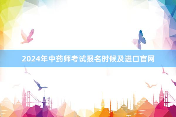 2024年中药师考试报名时候及进口官网