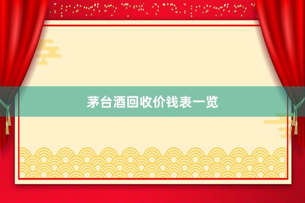 茅台酒回收价钱表一览