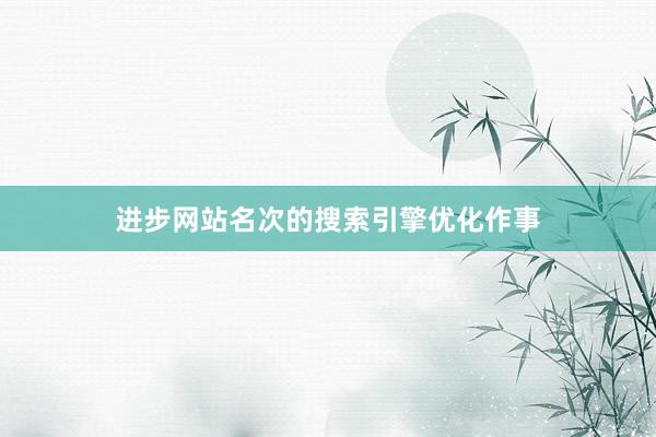 进步网站名次的搜索引擎优化作事