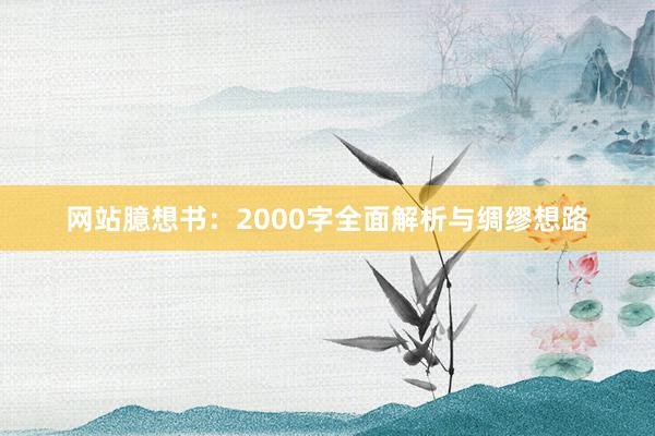 网站臆想书：2000字全面解析与绸缪想路