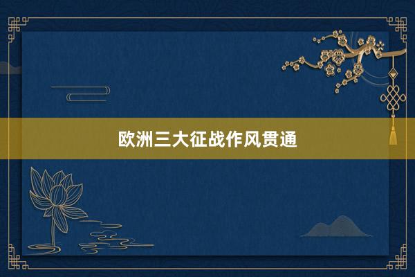 欧洲三大征战作风贯通