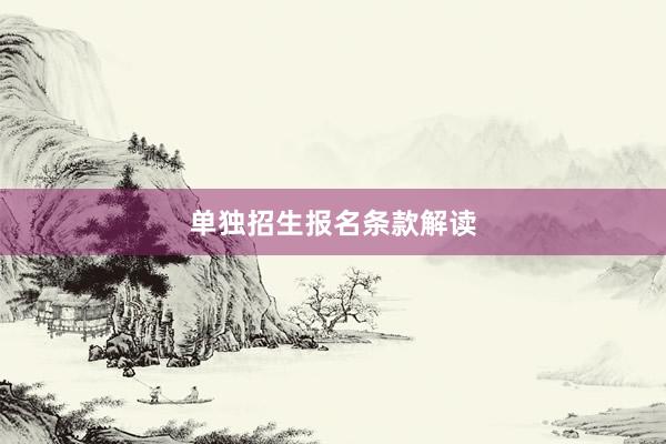 单独招生报名条款解读