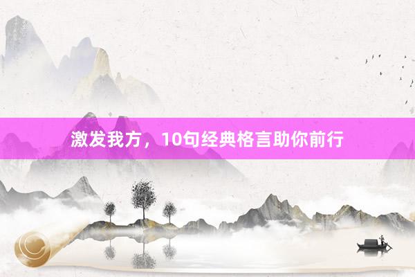 激发我方，10句经典格言助你前行