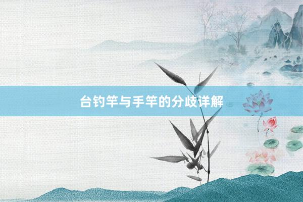 台钓竿与手竿的分歧详解