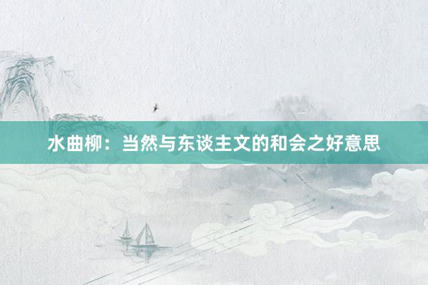 水曲柳：当然与东谈主文的和会之好意思