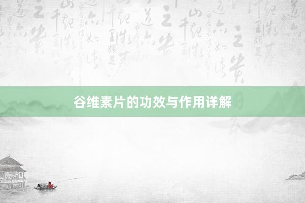 谷维素片的功效与作用详解