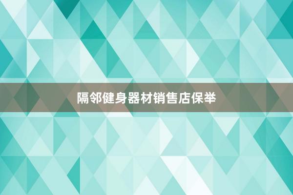 隔邻健身器材销售店保举