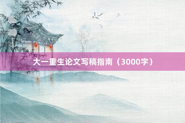大一重生论文写稿指南(3000字)